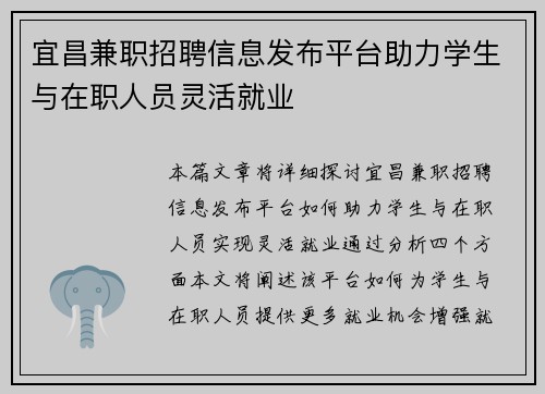 宜昌兼职招聘信息发布平台助力学生与在职人员灵活就业