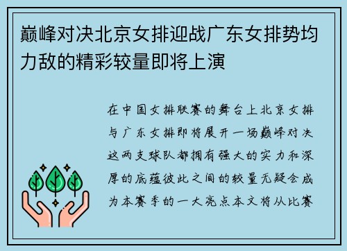 巅峰对决北京女排迎战广东女排势均力敌的精彩较量即将上演