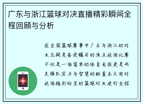 广东与浙江篮球对决直播精彩瞬间全程回顾与分析