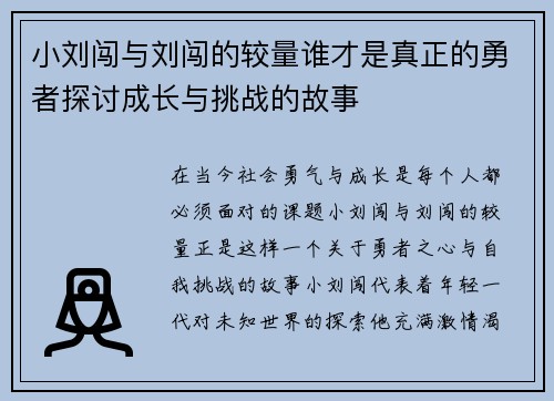小刘闯与刘闯的较量谁才是真正的勇者探讨成长与挑战的故事