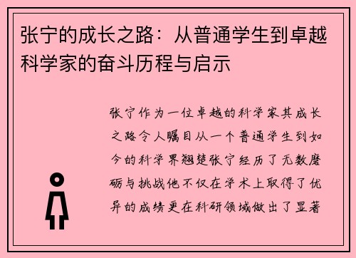 张宁的成长之路：从普通学生到卓越科学家的奋斗历程与启示