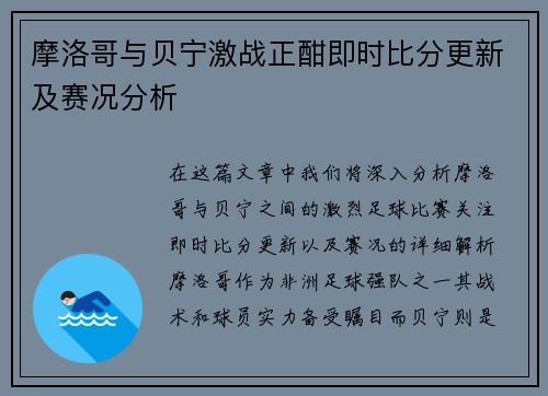 摩洛哥与贝宁激战正酣即时比分更新及赛况分析