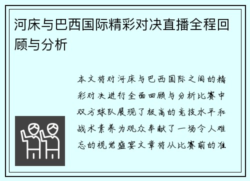 河床与巴西国际精彩对决直播全程回顾与分析