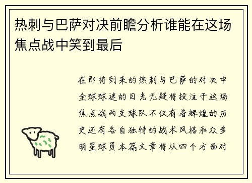 热刺与巴萨对决前瞻分析谁能在这场焦点战中笑到最后