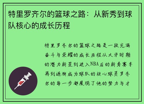 特里罗齐尔的篮球之路：从新秀到球队核心的成长历程