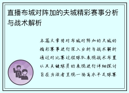 直播布城对阵加的夫城精彩赛事分析与战术解析