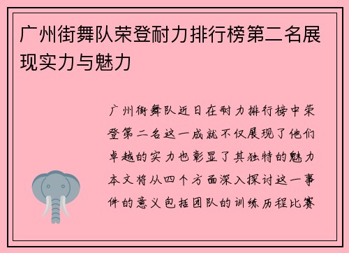 广州街舞队荣登耐力排行榜第二名展现实力与魅力
