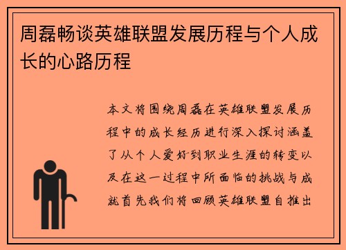 周磊畅谈英雄联盟发展历程与个人成长的心路历程