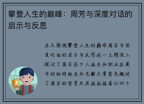 攀登人生的巅峰：周芳与深度对话的启示与反思