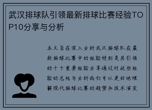 武汉排球队引领最新排球比赛经验TOP10分享与分析