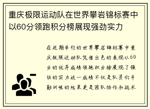 重庆极限运动队在世界攀岩锦标赛中以60分领跑积分榜展现强劲实力