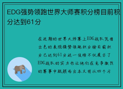 EDG强势领跑世界大师赛积分榜目前积分达到61分
