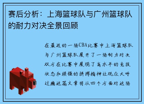 赛后分析：上海篮球队与广州篮球队的耐力对决全景回顾