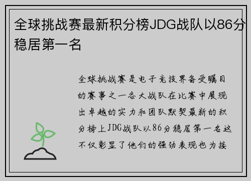 全球挑战赛最新积分榜JDG战队以86分稳居第一名