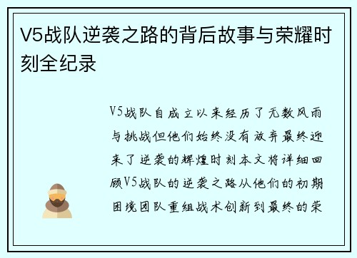 V5战队逆袭之路的背后故事与荣耀时刻全纪录