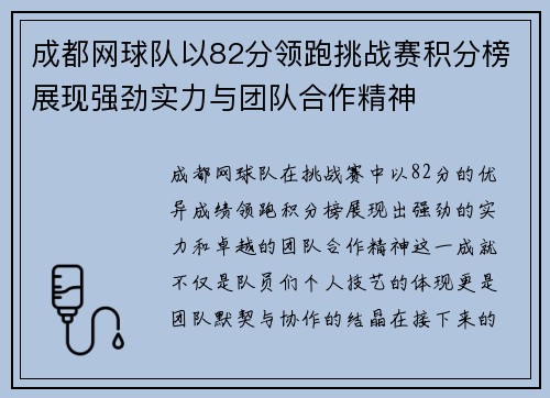 成都网球队以82分领跑挑战赛积分榜展现强劲实力与团队合作精神