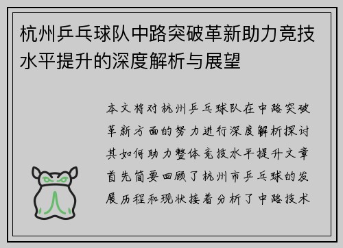 杭州乒乓球队中路突破革新助力竞技水平提升的深度解析与展望