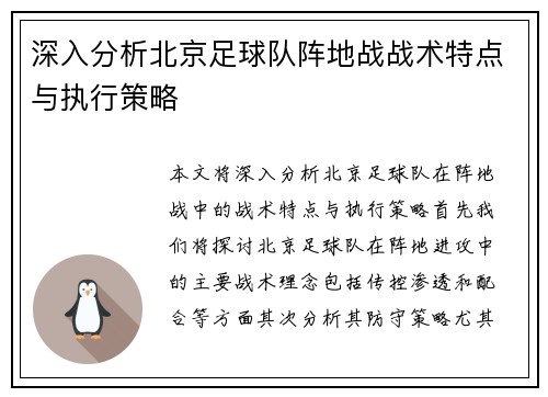 深入分析北京足球队阵地战战术特点与执行策略