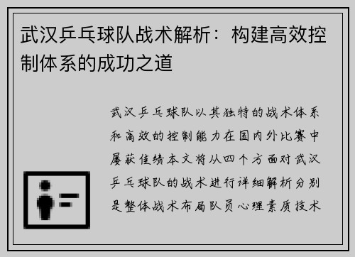 武汉乒乓球队战术解析：构建高效控制体系的成功之道
