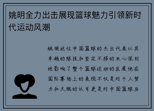 姚明全力出击展现篮球魅力引领新时代运动风潮