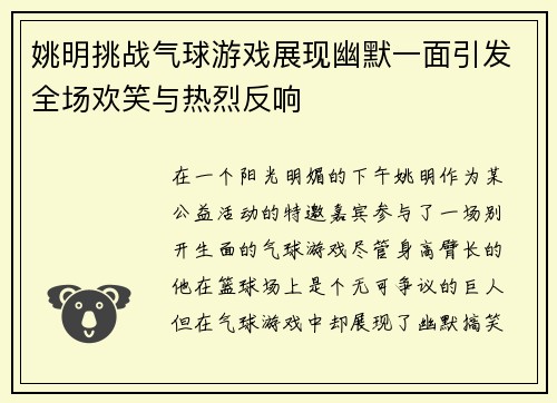 姚明挑战气球游戏展现幽默一面引发全场欢笑与热烈反响
