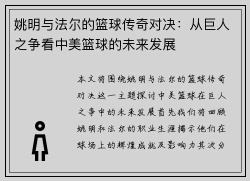 姚明与法尔的篮球传奇对决：从巨人之争看中美篮球的未来发展