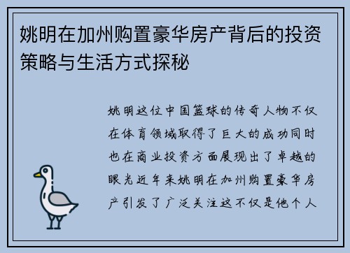 姚明在加州购置豪华房产背后的投资策略与生活方式探秘