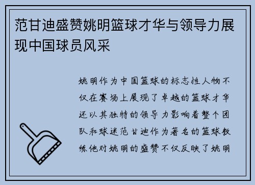 范甘迪盛赞姚明篮球才华与领导力展现中国球员风采
