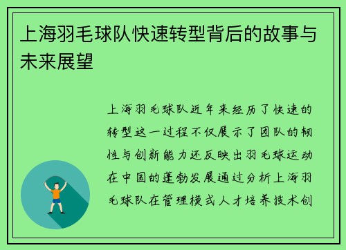 上海羽毛球队快速转型背后的故事与未来展望