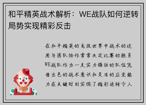 和平精英战术解析：WE战队如何逆转局势实现精彩反击