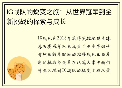 IG战队的蜕变之旅：从世界冠军到全新挑战的探索与成长