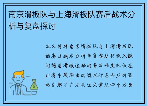南京滑板队与上海滑板队赛后战术分析与复盘探讨
