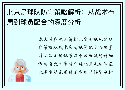 北京足球队防守策略解析：从战术布局到球员配合的深度分析