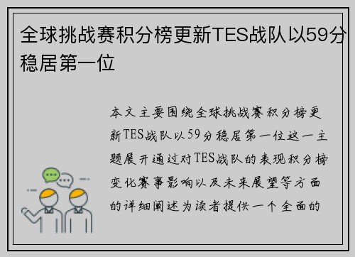 全球挑战赛积分榜更新TES战队以59分稳居第一位