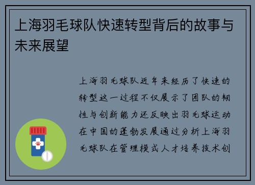 上海羽毛球队快速转型背后的故事与未来展望