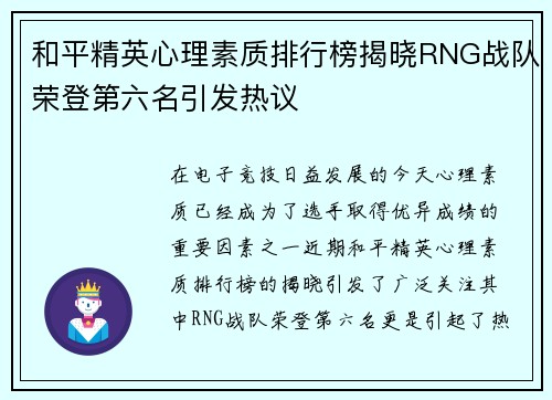 和平精英心理素质排行榜揭晓RNG战队荣登第六名引发热议