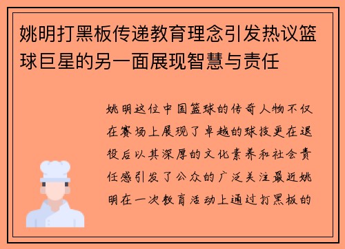 姚明打黑板传递教育理念引发热议篮球巨星的另一面展现智慧与责任