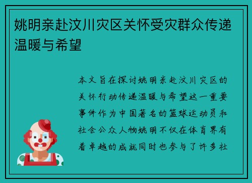 姚明亲赴汶川灾区关怀受灾群众传递温暖与希望