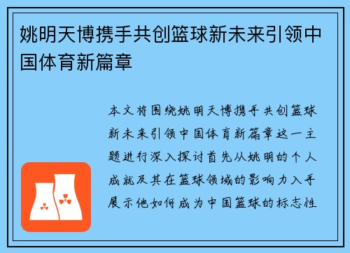 姚明天博携手共创篮球新未来引领中国体育新篇章