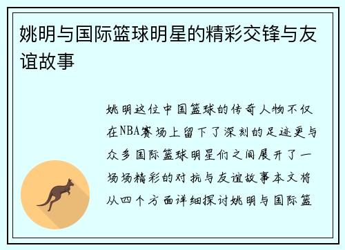 姚明与国际篮球明星的精彩交锋与友谊故事
