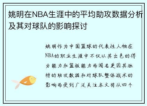 姚明在NBA生涯中的平均助攻数据分析及其对球队的影响探讨